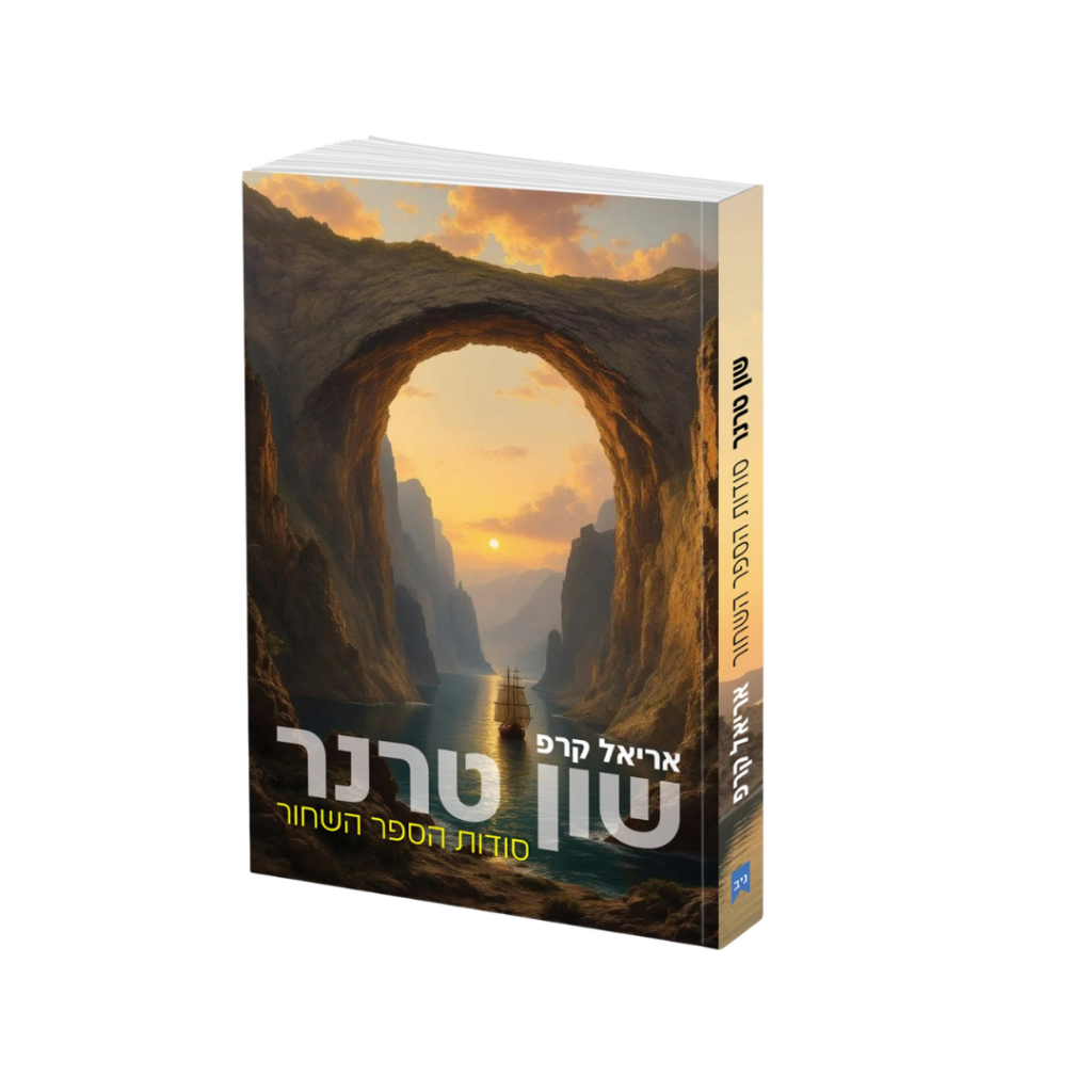 שון טרנר סודות הספר השחור