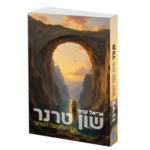 שון טרנר סודות הספר השחור